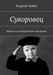 Георгий Зобач - Суворовец. Заметки о неспортивном поведении