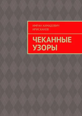 Имран Ирисханов Чеканные узоры обложка книги