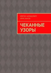 Имран Ирисханов - Чеканные узоры