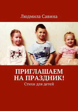 Людмила Савина Приглашаем на праздник! Стихи для детей обложка книги