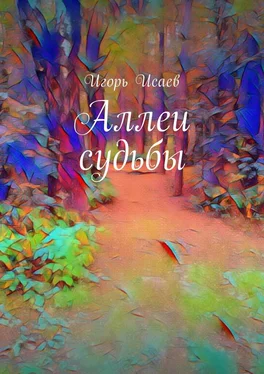 Игорь Исаев Аллеи судьбы