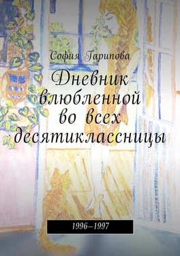 София Гарипова Дневник влюбленной во всех десятиклассницы. 1996—1997 обложка книги