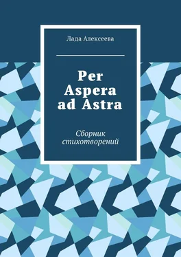 Лада Алексеева Per Aspera ad Astra. Сборник стихотворений обложка книги