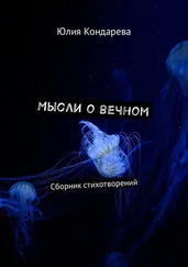 Юлия Кондарева - Мысли о вечном. Сборник стихотворений