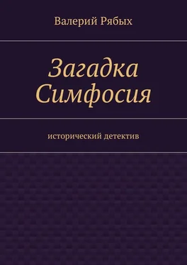 Валерий Рябых Загадка Симфосия. Исторический детектив обложка книги