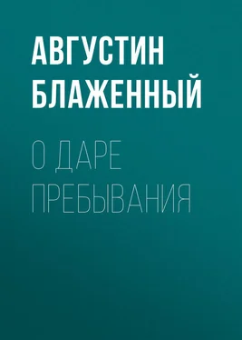 Августин Блаженный О даре пребывания