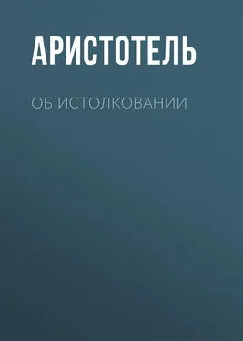 Аристотель Об истолковании обложка книги