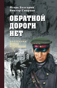 Виктор Смирнов Обратной дороги нет (сборник) обложка книги