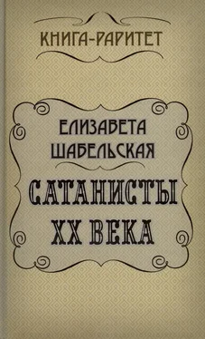 Елизавета Шабельская Сатанисты ХХ века обложка книги