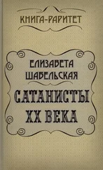 Елизавета Шабельская - Сатанисты ХХ века