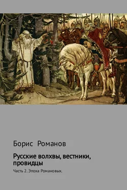 Борис Романов Русские волхвы, вестники, провидцы. Часть 2. Эпоха Романовых обложка книги