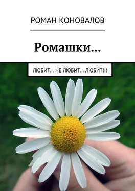Роман Коновалов Ромашки… Любит… Не любит… Любит!!! обложка книги