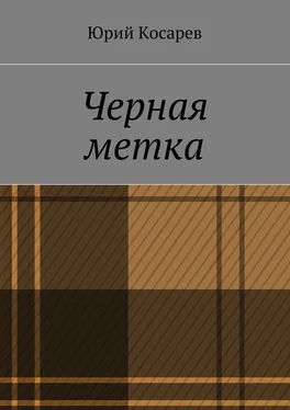 Юрий Косарев Черная метка обложка книги