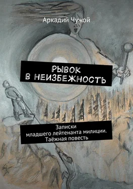 Аркадий Чужой Рывок в неизбежность. Записки младшего лейтенанта милиции. Таёжная повесть