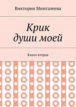 Виктория Мингалеева Крик души моей. Книга вторая обложка книги