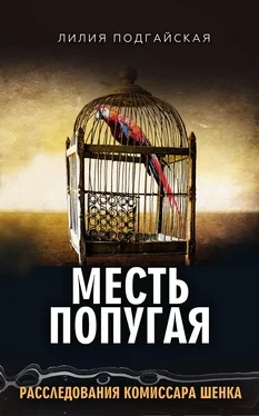 Лилия Подгайская Месть попугая обложка книги