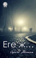 Сергій Мисько - Еге ж…