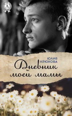 Юлия Крюкова Дневник моей мамы обложка книги