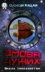 Олексій Кацай - Змова чужих