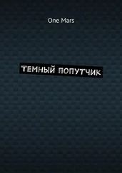 One Mars - Темный попутчик