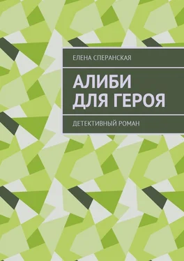 Елена Сперанская Алиби для героя. Детективный роман обложка книги