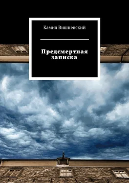 Камил Вишневский Предсмертная записка обложка книги