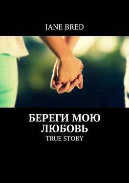 Jane Bred Береги мою любовь. TRUE STORY обложка книги