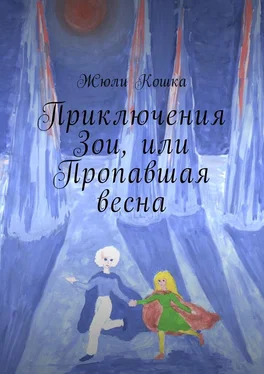 Жюли Кошка Приключения Зои, или Пропавшая весна обложка книги