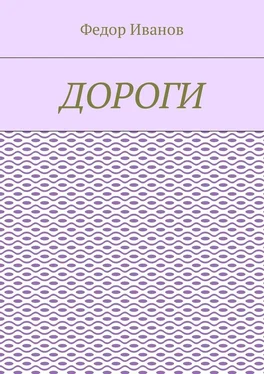 Федор Иванов Дороги обложка книги