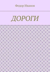 Федор Иванов - Дороги