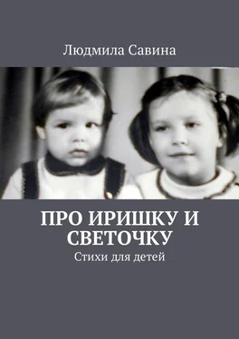 Людмила Савина Про Иришку и Светочку. Стихи для детей обложка книги