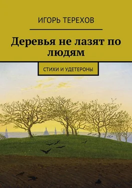 Игорь Терехов Деревья не лазят по людям. Стихи и удетероны обложка книги