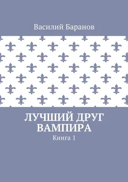 Василий Баранов Лучший друг вампира. Книга 1 обложка книги