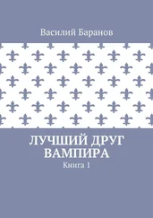 Василий Баранов - Лучший друг вампира. Книга 1