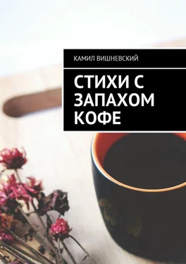 Камил Вишневский Стихи с запахом кофе обложка книги