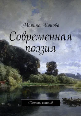 Марина Ионова Современная поэзия. Сборник стихов обложка книги