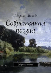 Марина Ионова - Современная поэзия. Сборник стихов