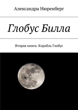 Александра Нюренберг Глобус Билла. Вторая книга. Корабль Глобус обложка книги