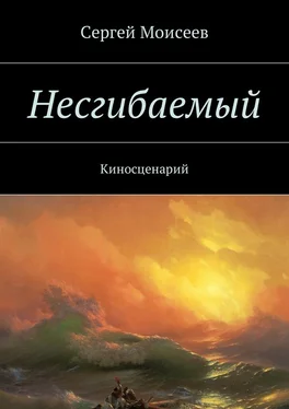 Сергей Моисеев Несгибаемый. Киносценарий обложка книги