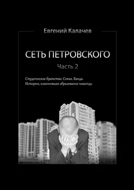 Евгений Калачев Сеть Петровского. Часть 2 обложка книги