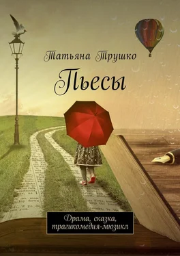 Татьяна Трушко Пьесы. Драма, сказка, трагикомедия-мюзикл обложка книги