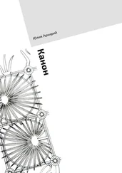 Юлия Архирий - Канон