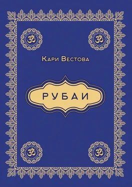 Кари Вестова Рубаи обложка книги