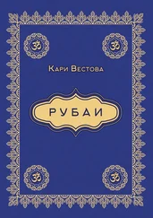 Кари Вестова - Рубаи