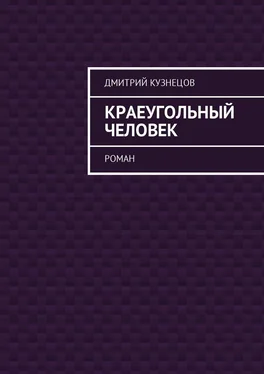 Дмитрий Кузнецов Краеугольный человек. Роман обложка книги