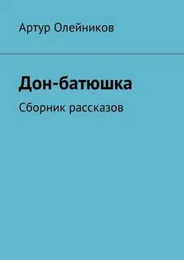 Артур Олейников Дон-батюшка. Сборник рассказов