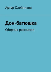 Артур Олейников - Дон-батюшка. Сборник рассказов