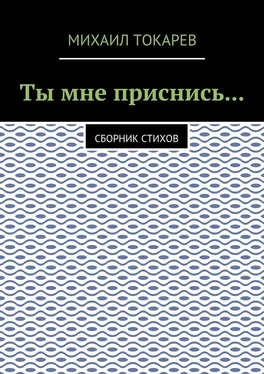 Михаил Токарев Ты мне приснись… Сборник стихов обложка книги