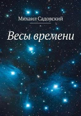 Михаил Садовский Весы времени обложка книги