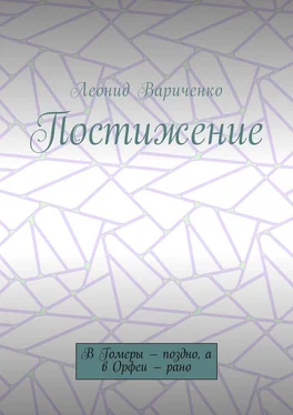 Леонид Вариченко Постижение. В Гомеры – поздно, а в Орфеи – рано обложка книги